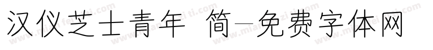 汉仪芝士青年 简字体转换